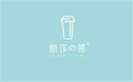 新作的茶